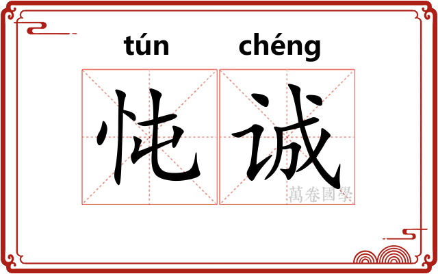 忳诚