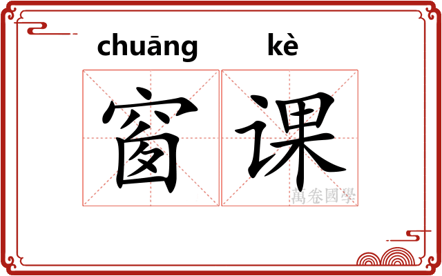 窗课