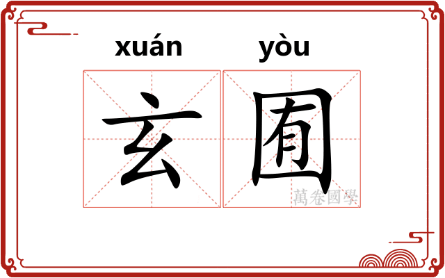 玄囿