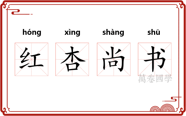 红杏尚书