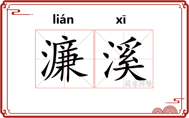 濂溪