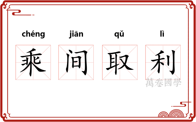 乘间取利