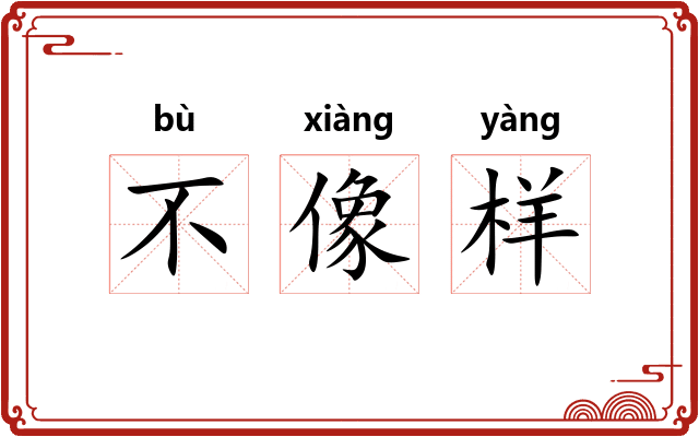 不像样