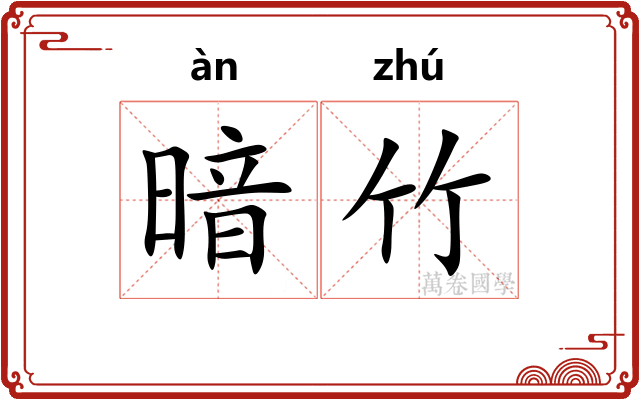 暗竹 暗竹