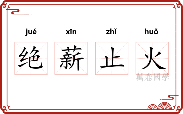 绝薪止火