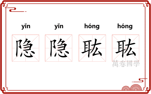 隐隐耾耾