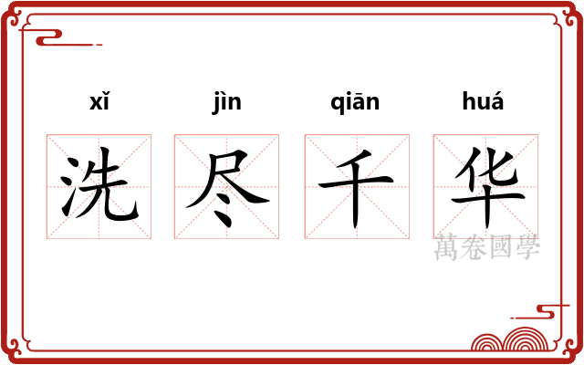 洗尽千华 洗尽千华