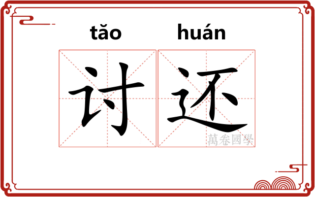 讨还