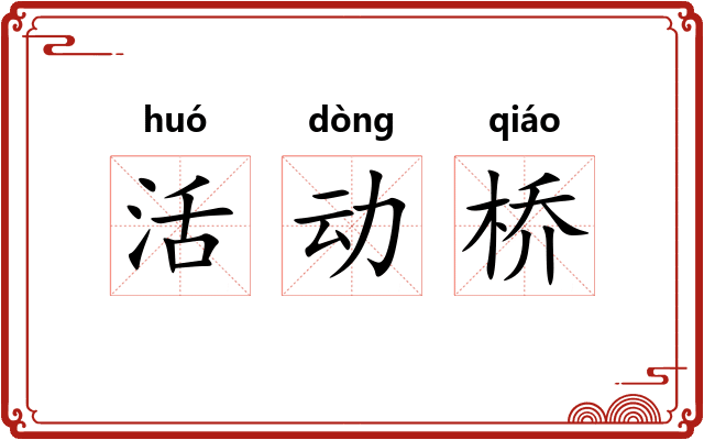 活动桥