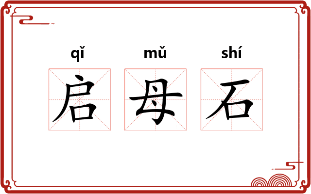 启母石