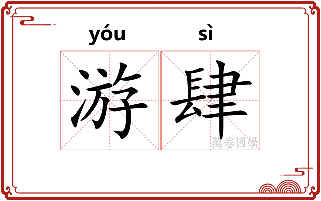 游肆