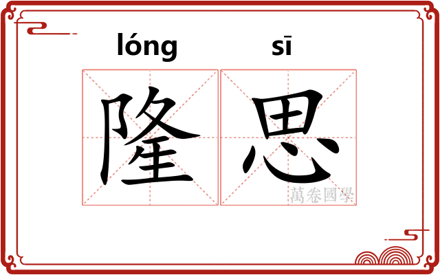 隆思