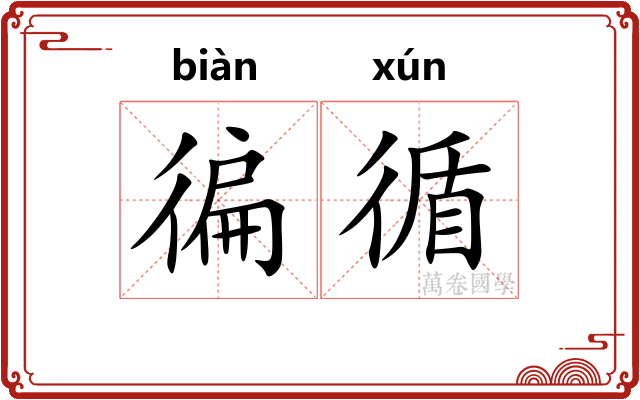 徧循