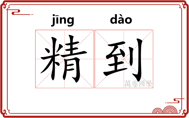 精到