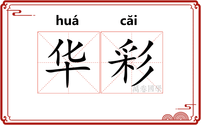 华彩