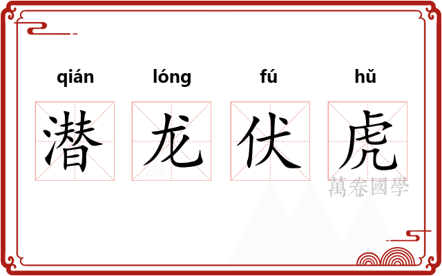 潜龙伏虎