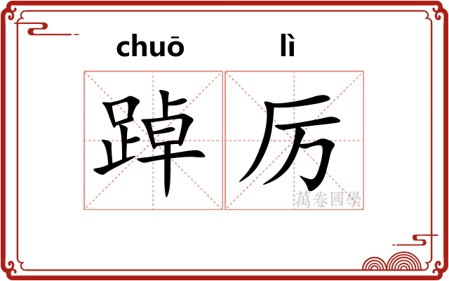 踔厉