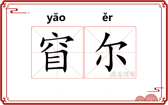 窅尔