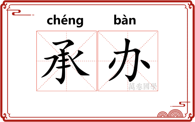 承办