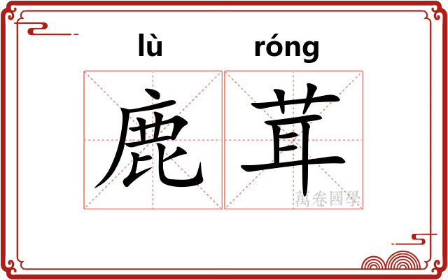 鹿茸
