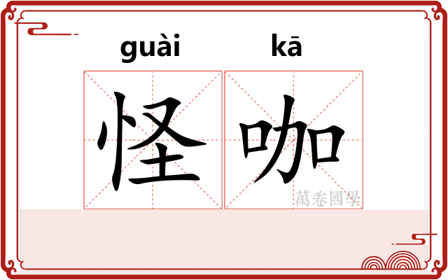 怪咖