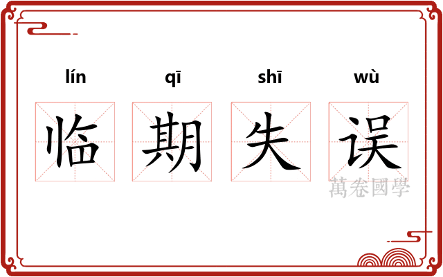 临期失误
