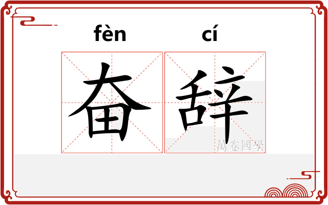 奋辞