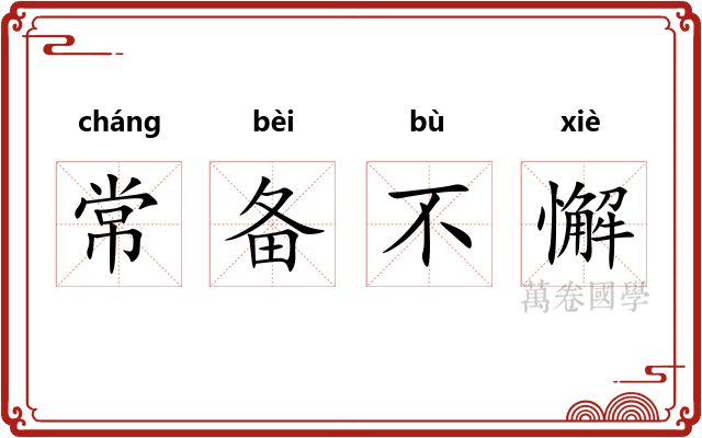 常备不懈