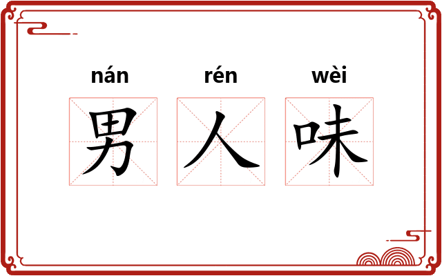 男人味 男人味