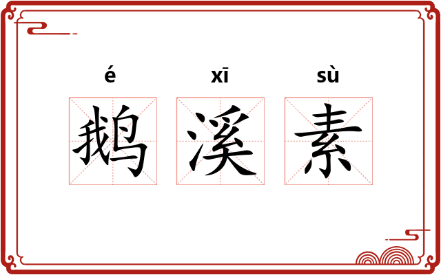鹅溪素
