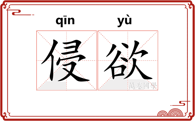 侵欲