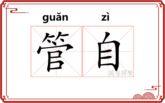 管自 管自