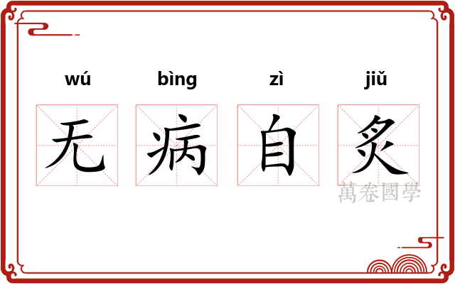 无病自炙