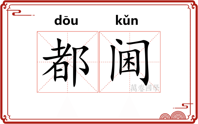 都阃