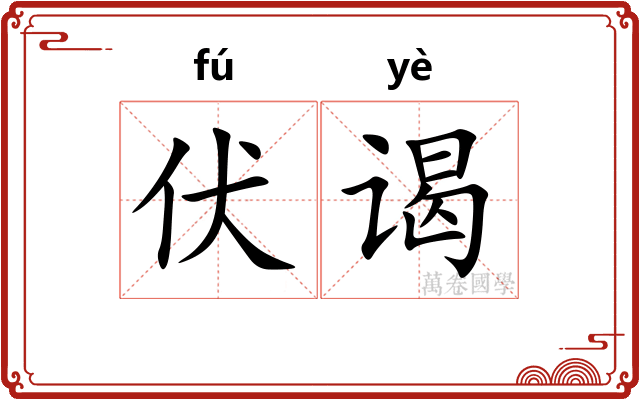 伏谒