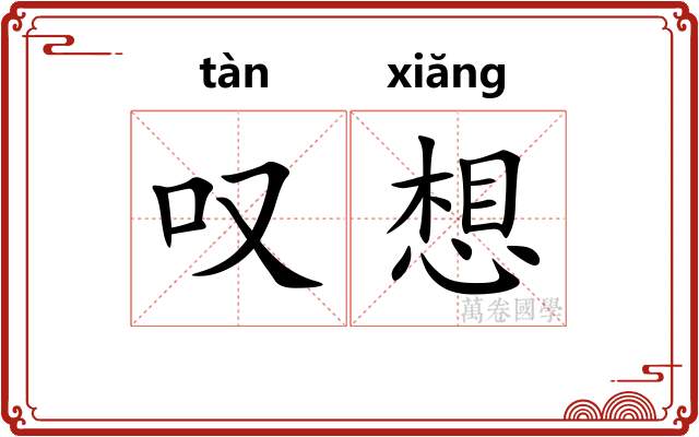 叹想 叹想