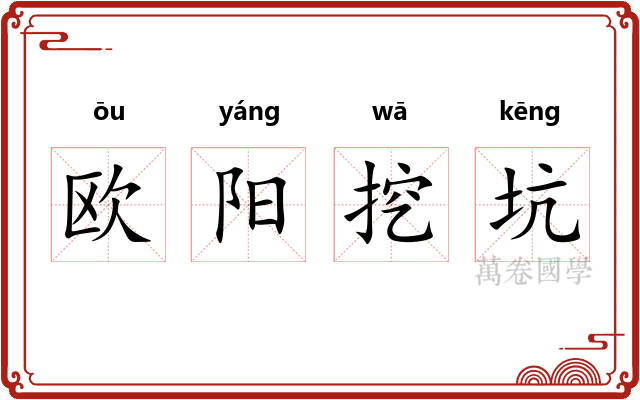 欧阳挖坑