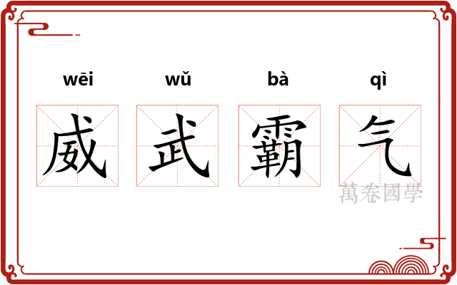 威武霸气