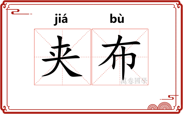 夹布