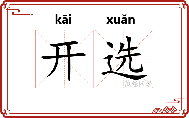 开选