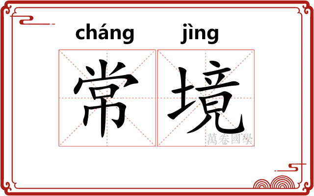 常境