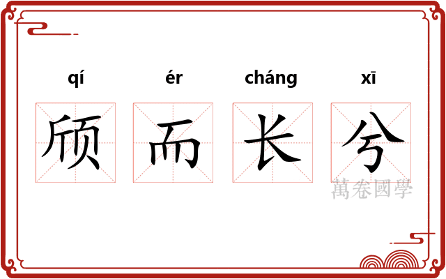 颀而长兮