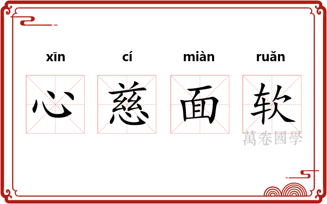 心慈面软