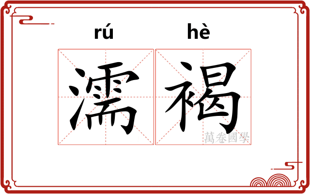 濡褐