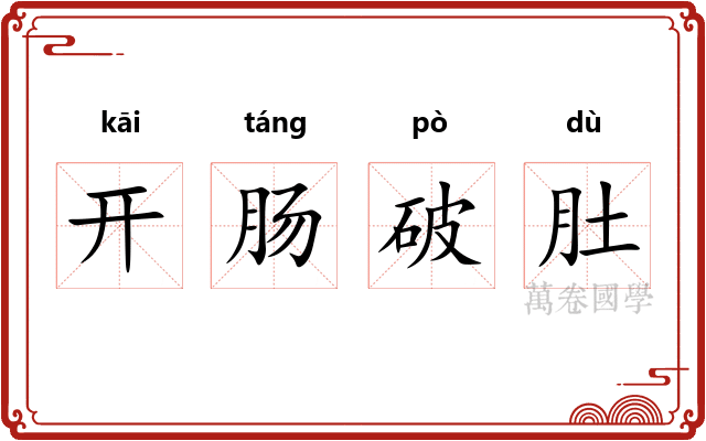 开肠破肚