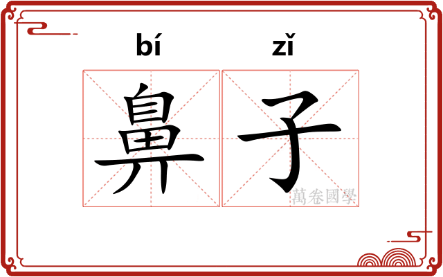 鼻子