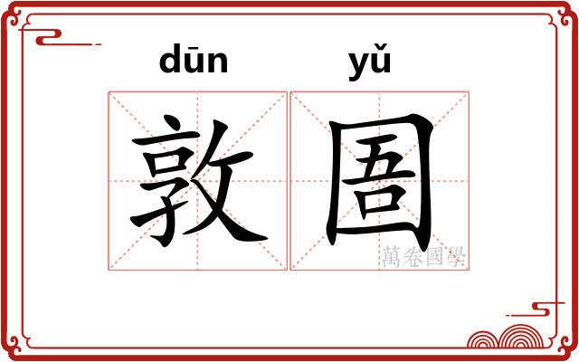 敦圄