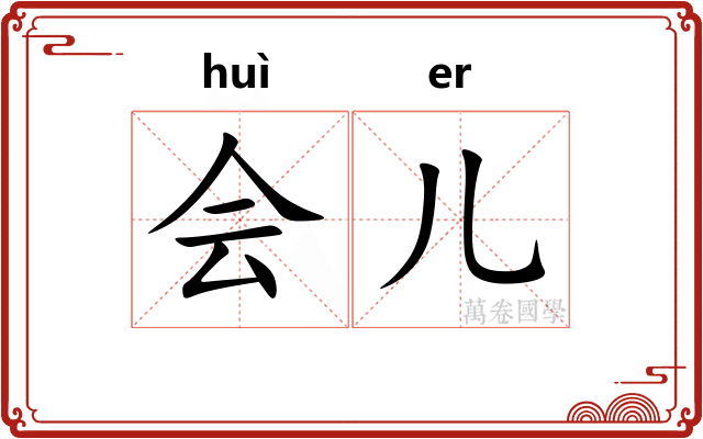 会儿 会儿