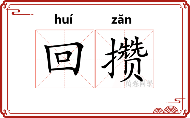 回攒