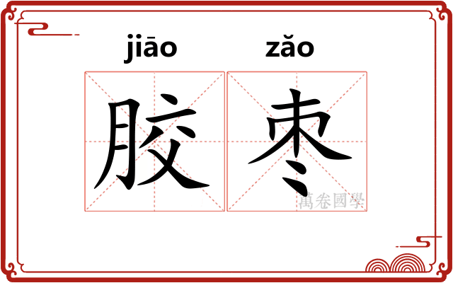 胶枣